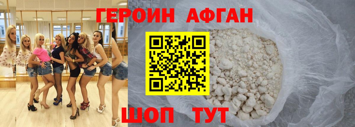 Героин афганец Гусь-Хрустальный